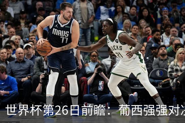 世界杯第26日前瞻：葡西强强对决 美国斗比利时欲破魔咒