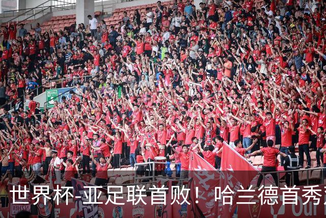 世界杯-亚足联首败！哈兰德首秀双响 挪威4-1伊拉克