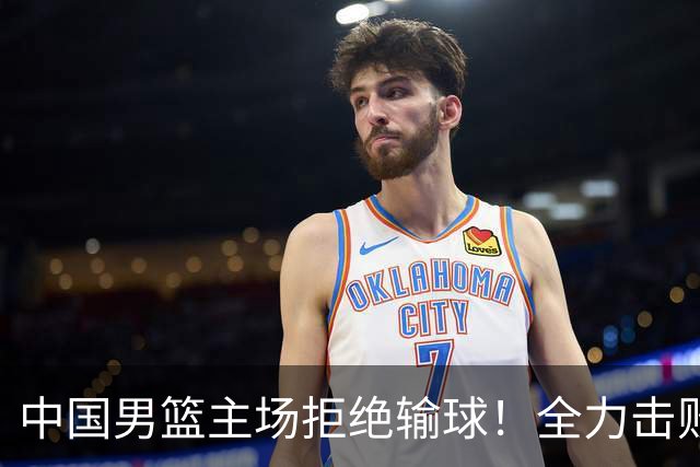中国男篮主场拒绝输球！全力击败日本，杨瀚森或被弃用，央视直播