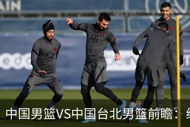 中国男篮VS中国台北男篮前瞻：绝境之战，无路可退，杨瀚森领衔全力争胜