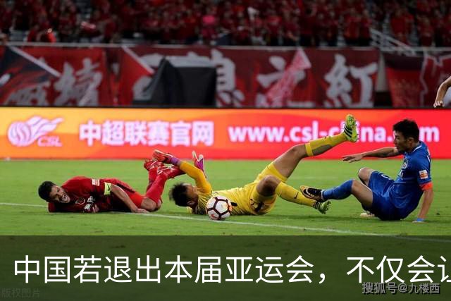 中国若退出本届亚运会，不仅会让赛事大失光彩，甚至可能让日本因缺少中国的参与而亏得血本无归。