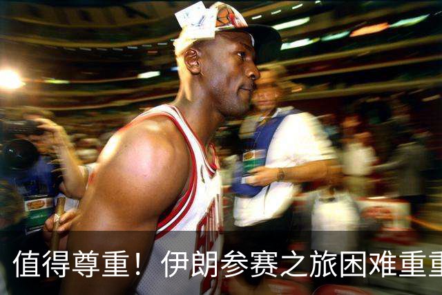 值得尊重！伊朗参赛之旅困难重重 顽强三连平仍有晋级希望