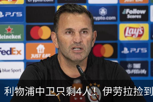 利物浦中卫只剩4人！伊劳拉捡到宝，但防线赌局玩太大
