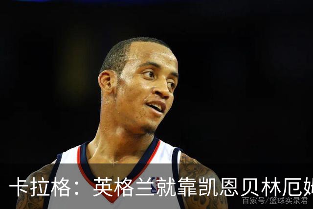 卡拉格：英格兰就靠凯恩贝林厄姆撑着，他们还不是“完全体”球队