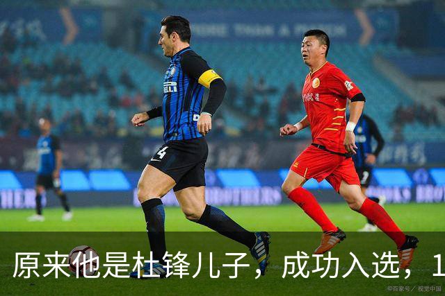原来他是杜锋儿子，成功入选，15岁1米95天赋尽显，就读清华附中