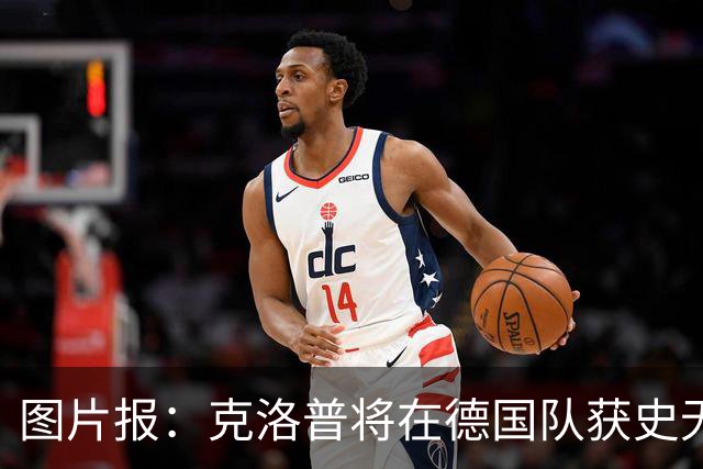 图片报：克洛普将在德国队获史无前例的大权，连拜仁都支持他执教