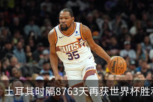 土耳其时隔8763天再获世界杯胜利 星月军团昂首挥别美加墨