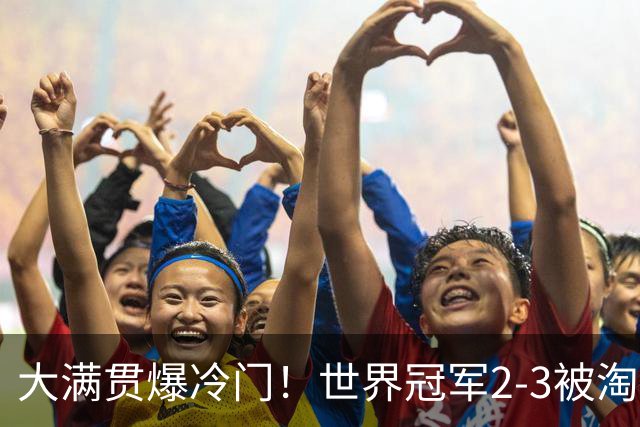 大满贯爆冷门！世界冠军2-3被淘汰，国乒连轰3-0，王楚钦首秀敲定
