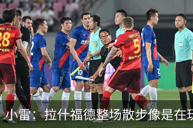 小雷：拉什福德整场散步像是在玩