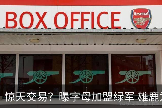 惊天交易？曝字母加盟绿军 雄鹿为布朗寻找第三方
