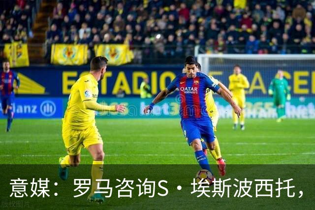 意媒：罗马咨询S·埃斯波西托，卡利亚里底价2500万国米有40%二转