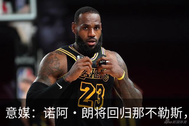 意媒：诺阿·朗将回归那不勒斯，但未来仍不明确