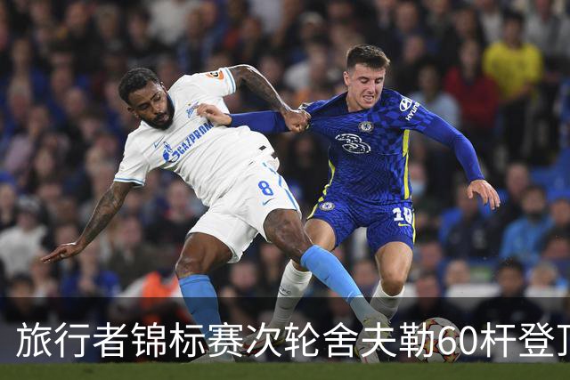旅行者锦标赛次轮舍夫勒60杆登顶 霍夫兰61杆第二