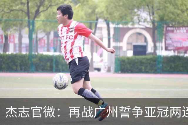 杰志官微：再战广州誓争亚冠两连胜 保持出线机会