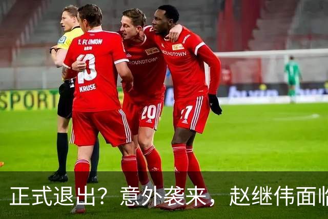 正式退出？意外袭来，赵继伟面临大麻烦，郭士强感到失望