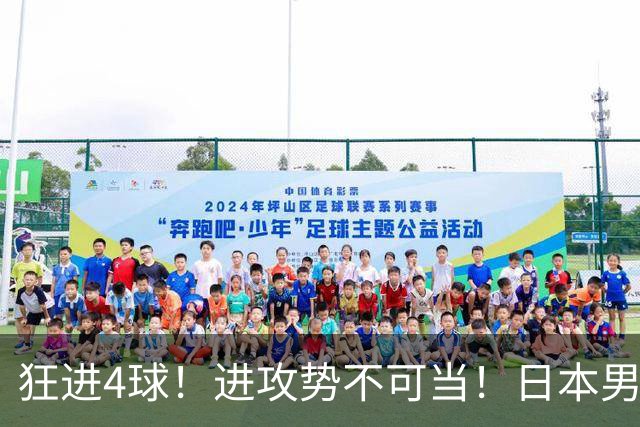 狂进4球！进攻势不可当！日本男足创造历史，下轮淘汰五星巴西？