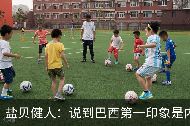 盐贝健人：说到巴西第一印象是内马尔，以前他很强但现在不太好说