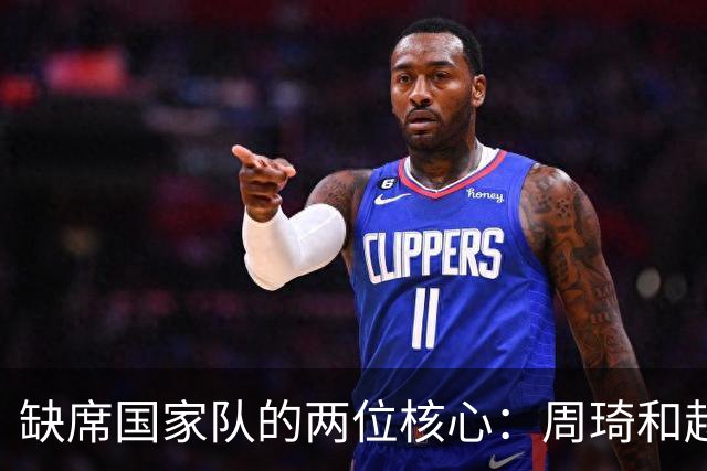 缺席国家队的两位核心：周琦和赵睿的幽默互动