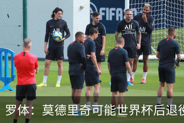 罗体：莫德里奇可能世界杯后退役，最快明年迎来在皇马任职机会