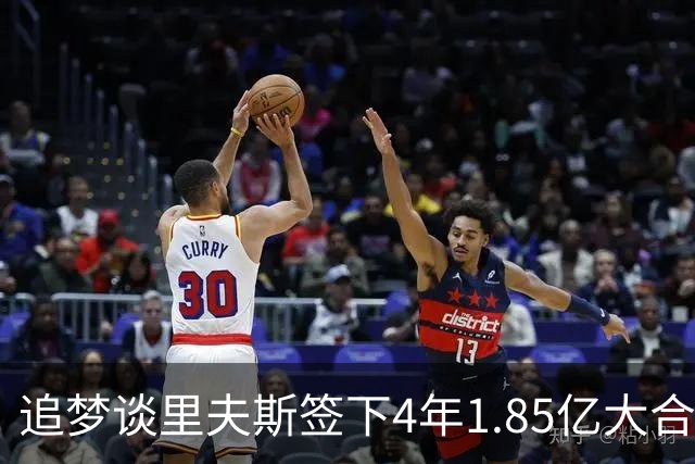 追梦谈里夫斯签下4年1.85亿大合同：这让他不再有表现拉胯的余地