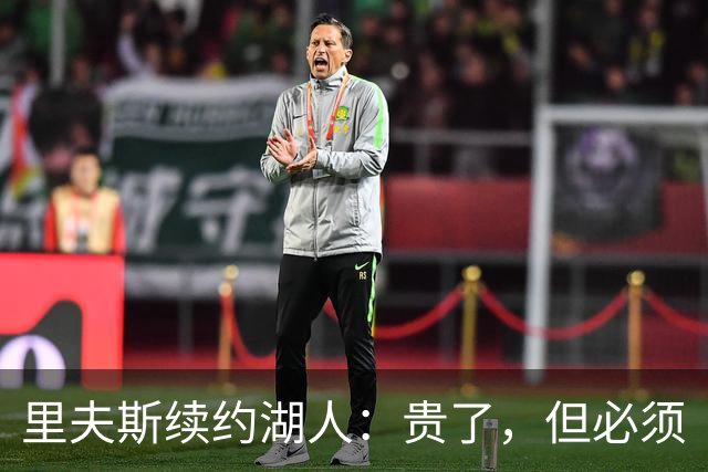 里夫斯续约湖人：贵了，但必须