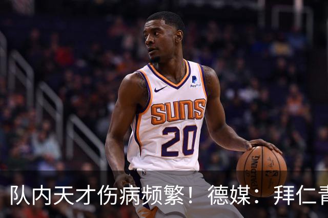 队内天才伤病频繁！德媒：拜仁青训体能主管卡斯滕·舒内曼将离任