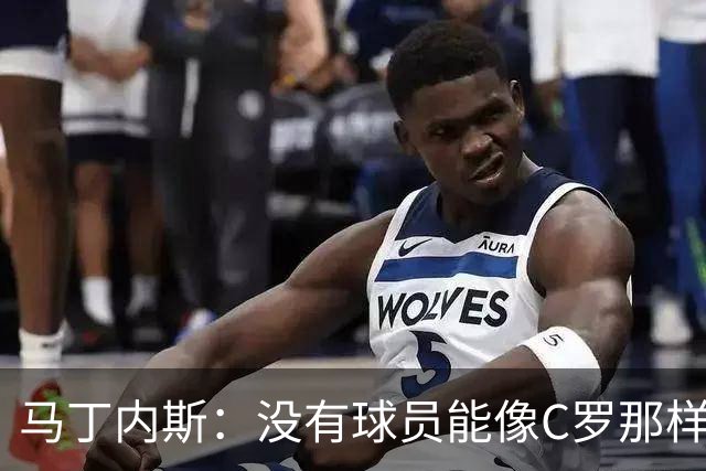 马丁内斯：没有球员能像C罗那样罚进点球 世界杯上没有完美的比赛