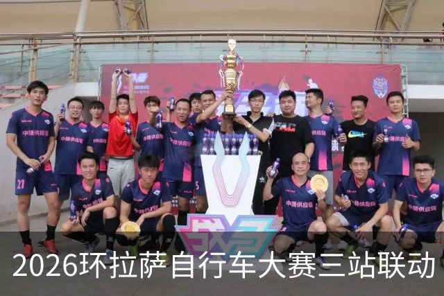 2026环拉萨自行车大赛三站联动
