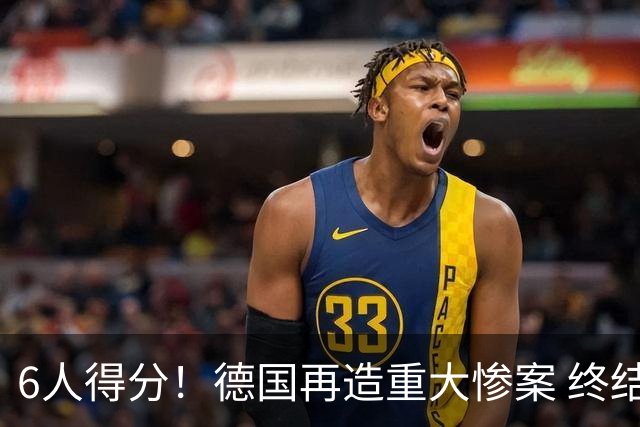 6人得分！德国再造重大惨案 终结连续2届首战落败尴尬