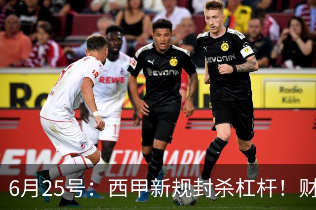 6月25号：西甲新规封杀杠杆！财务魔术失灵，巴萨被迫回归拉玛西亚自救？