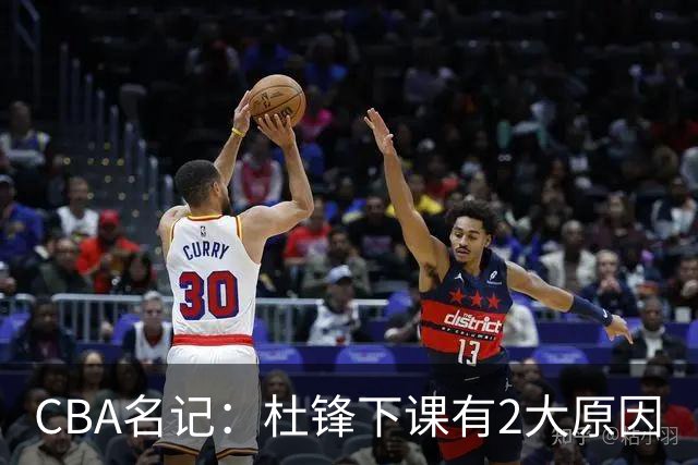 CBA名记：杜锋下课有2大原因