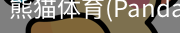 熊猫体育官网